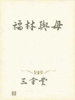 福林与母