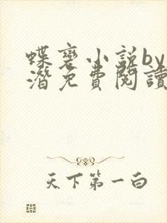 蝶变小说by麟潜免费阅读无弹窗笔趣