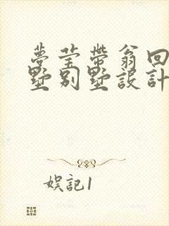 梦莹带翁回乡别墅别墅设计