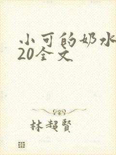 小可的奶水1～20全文