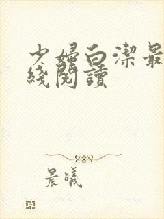 少妇白洁最新在线阅读