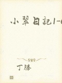 小翠日记1-6