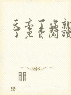 天亮了你就回来了免费阅读全文