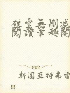 破云无删减全文阅读笔趣阁