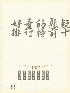 好看的悬疑小说排行榜前十名