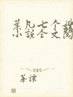 叶凡七个嫂子的小说全文阅读封面