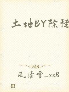 土地BY除徒