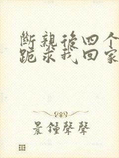 断亲后四个姐姐跪求我回家53