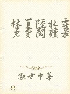 林夏陆北霆全文免费阅读最新章节
