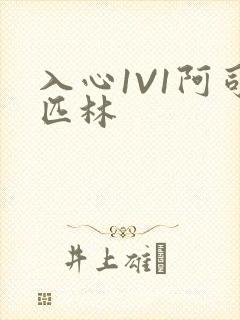 入心1V1阿司匹林