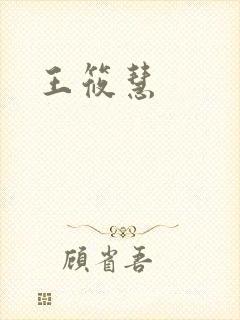 王筱慧