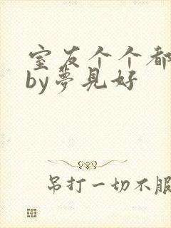 室友个个都是狼by梦见好