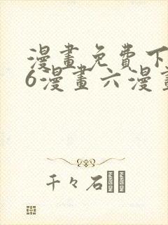 漫画免费下拉式6漫画六漫画