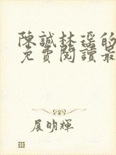 陈诚林瑶的小说免费阅读最新章节列