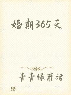婚期365天