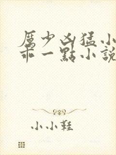 厉少凶猛小甜妻乖一点小说免费阅读