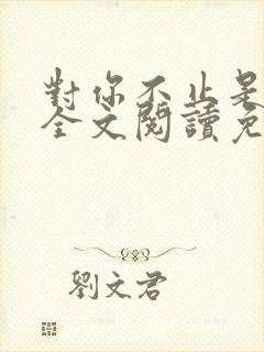 对你不止是喜欢全文阅读免费封面