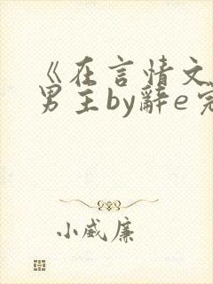 《在言情文里撩男主by辞e完整版》程