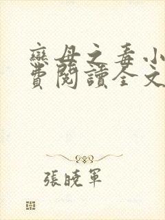 恋母之毒小说免费阅读全文