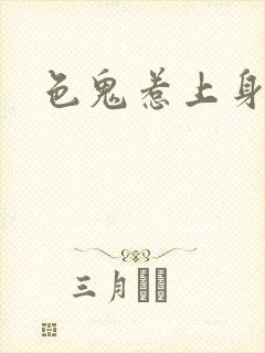 色鬼惹上身