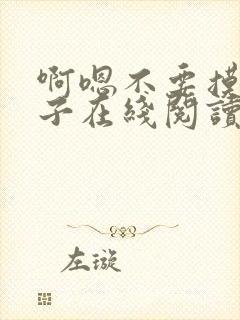 啊嗯不要摸我奶子在线阅读
