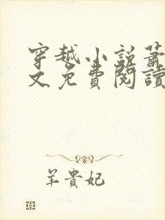 穿越小说萧权全文免费阅读