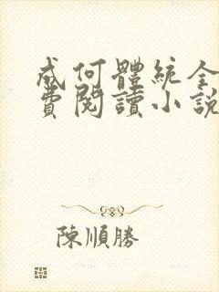 成何体统全文免费阅读小说封面