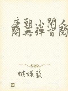 唐朝小闲人笔趣阁无弹窗阅读