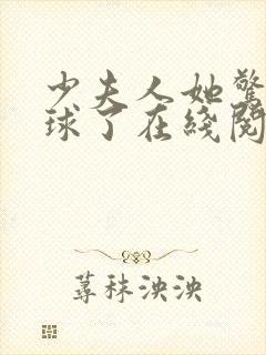 少夫人她惊艳全球了在线阅读全文