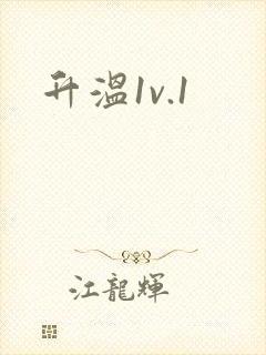 升温1v.1