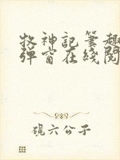 牧神记笔趣阁无弹窗在线阅读