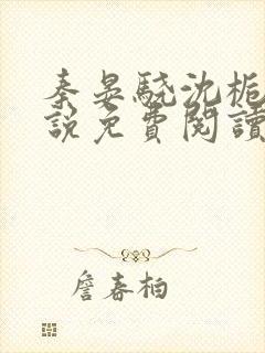 秦晏骁沈栀瑶小说免费阅读最新章节封面
