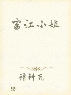 富江小姐