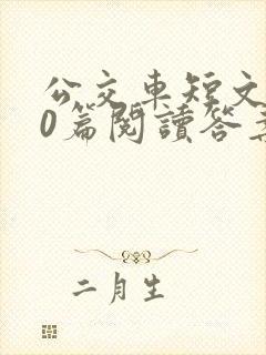 公交车短文100篇阅读答案