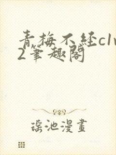 青梅不经c1v2笔趣阁封面