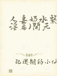人妻奶水系列(淫篇)开元