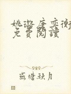 姚璐唐奕衡小说免费阅读