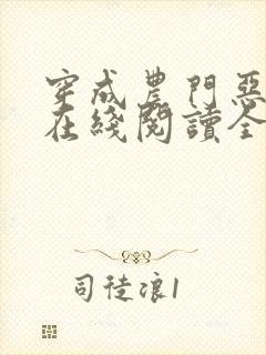 穿成农门恶婆婆在线阅读全文免费