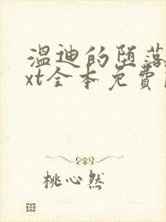 温迪的堕落记txt全本免费阅读小说