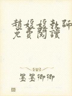 赵媛媛教师全文免费阅读封面