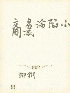 交易沦陷小说未删减
