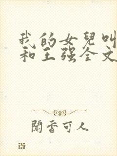 我的女儿叫小可和王强全文阅读