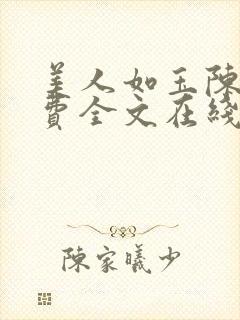 美人如玉陈叶免费全文在线阅读小说