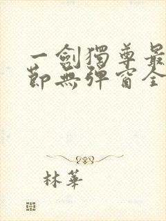 一剑独尊最新章节无弹窗全文免费阅读