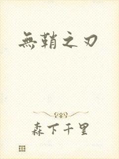 无鞘之刃