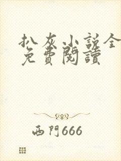 扒灰小说全章节免费阅读封面