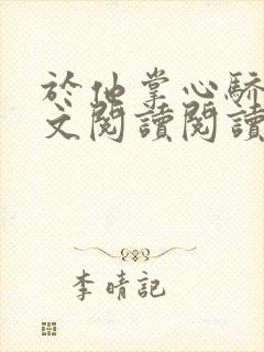 于他掌心骄纵全文阅读阅读封面