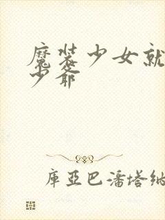魔装少女就是本少爷封面