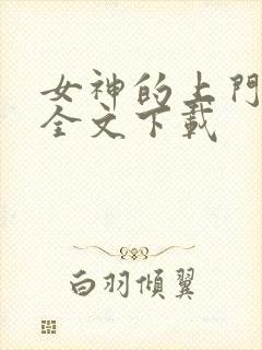 女神的上门豪婿全文下载封面
