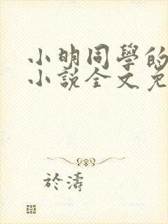小明同学的妈妈小说全文免费阅读最